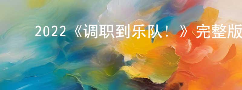 影视迷陈宗盛的个人博客,2022《调职到乐队!》完整版电影/在线观看/百度云-美剧天堂